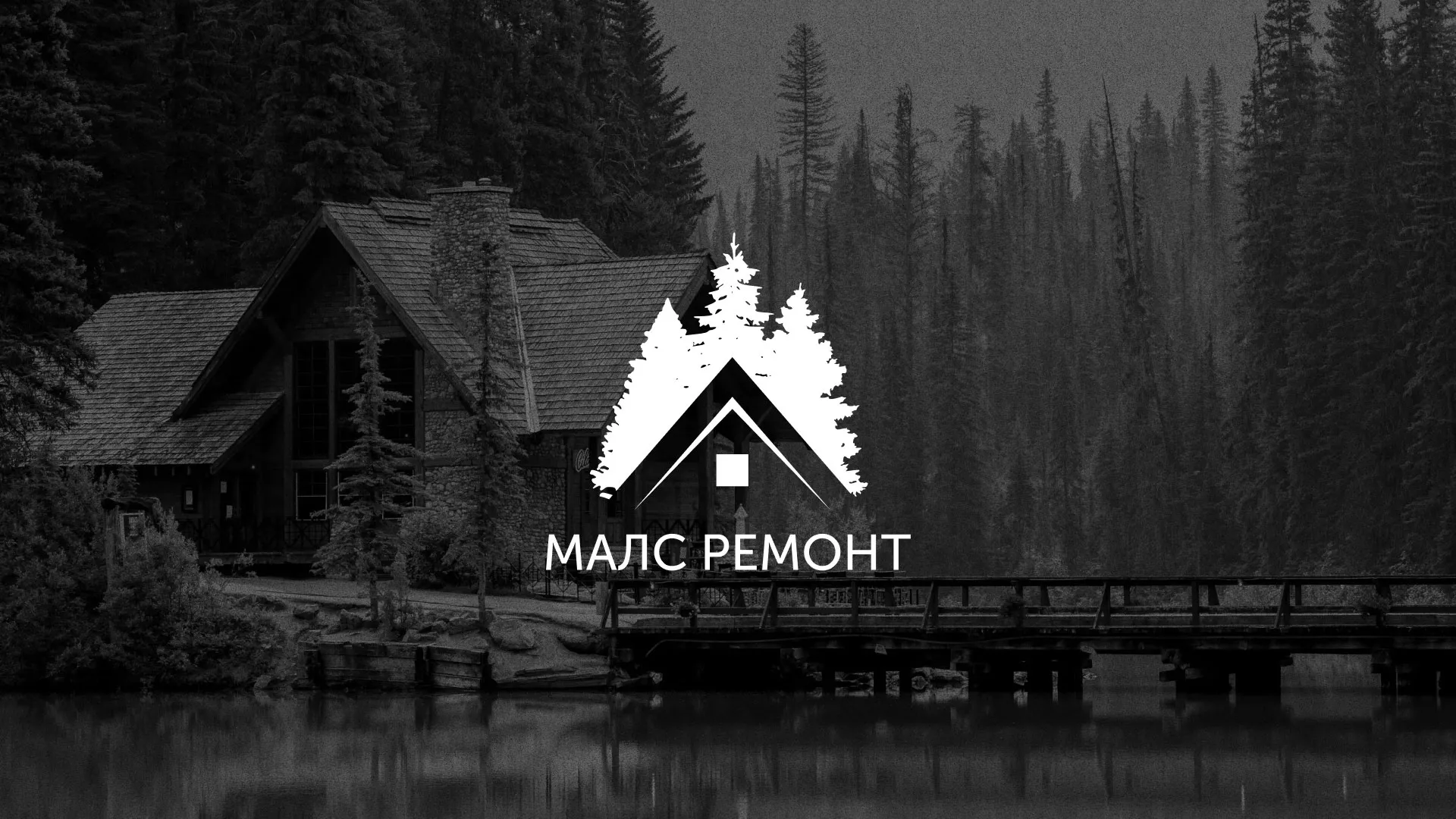Разработка логотипа для компании «МАЛС РЕМОНТ» в Яровом